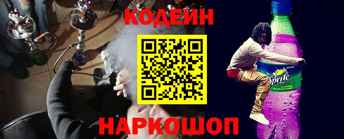 Кодеиновый сироп Lean напиток Lean (лин)  Вход с VPN  Рыбинск 
